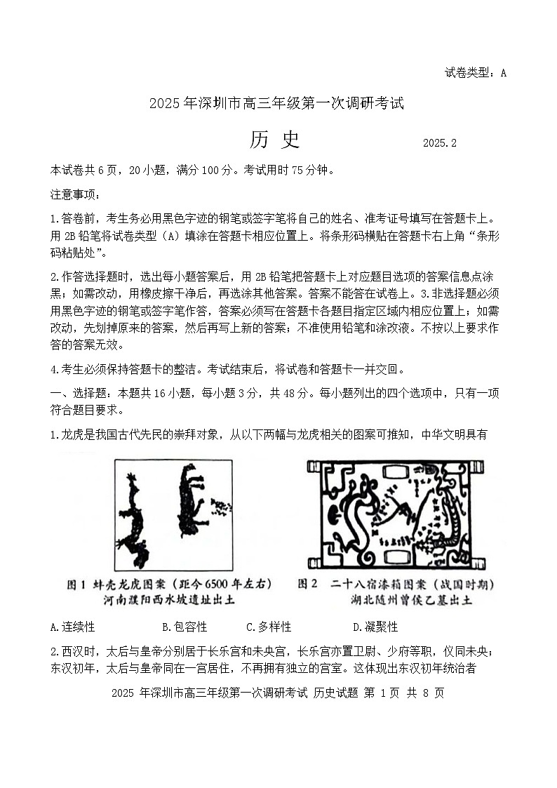 2025届广东省深圳一模深圳市高三年级第一次调研考试  历史试题及答案第1页