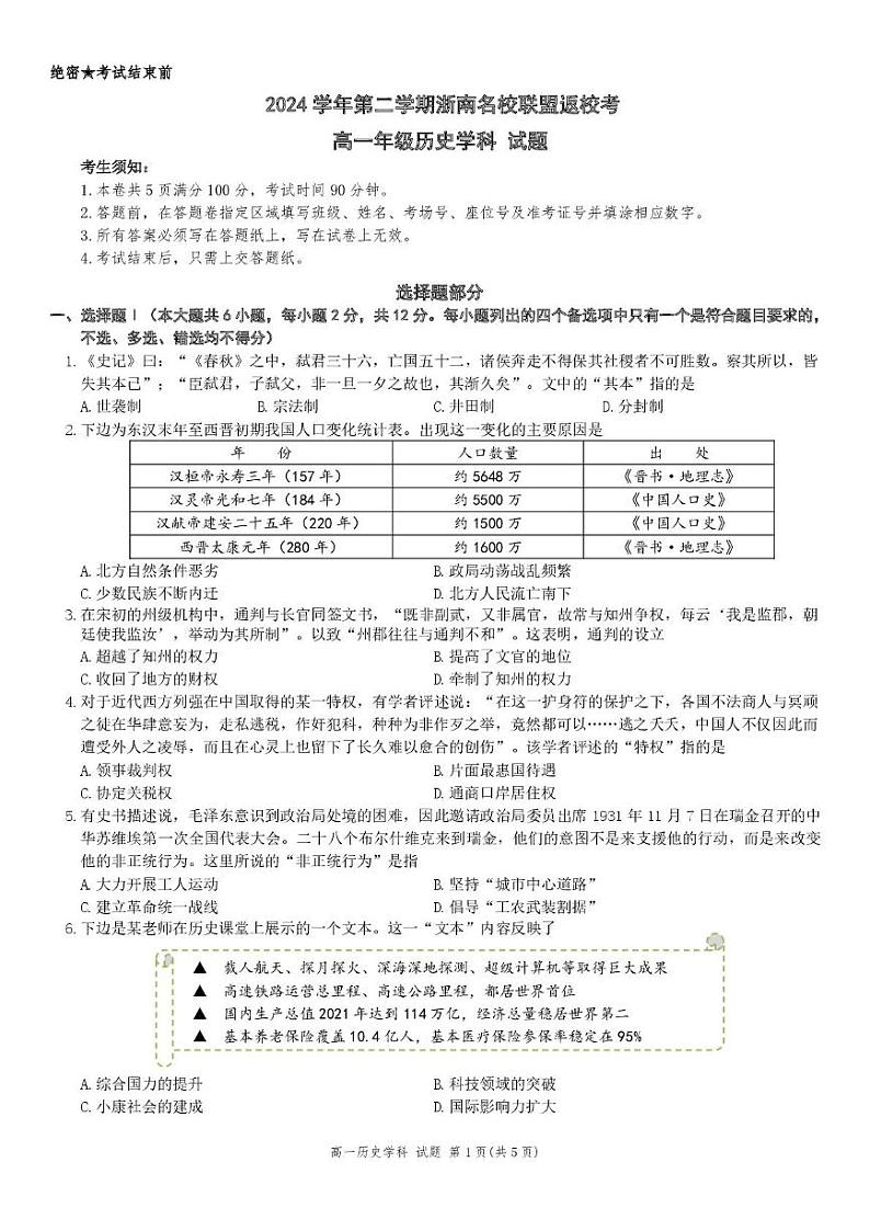 浙江省温州市浙南名校联盟2024-2025学年高一下学期2月开学考试 历史 PDF版含解析第1页