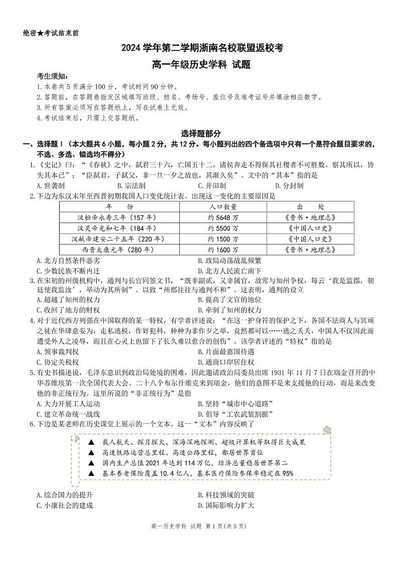 历史试卷-浙南名校联盟2024-2025高一寒假返校考第1页
