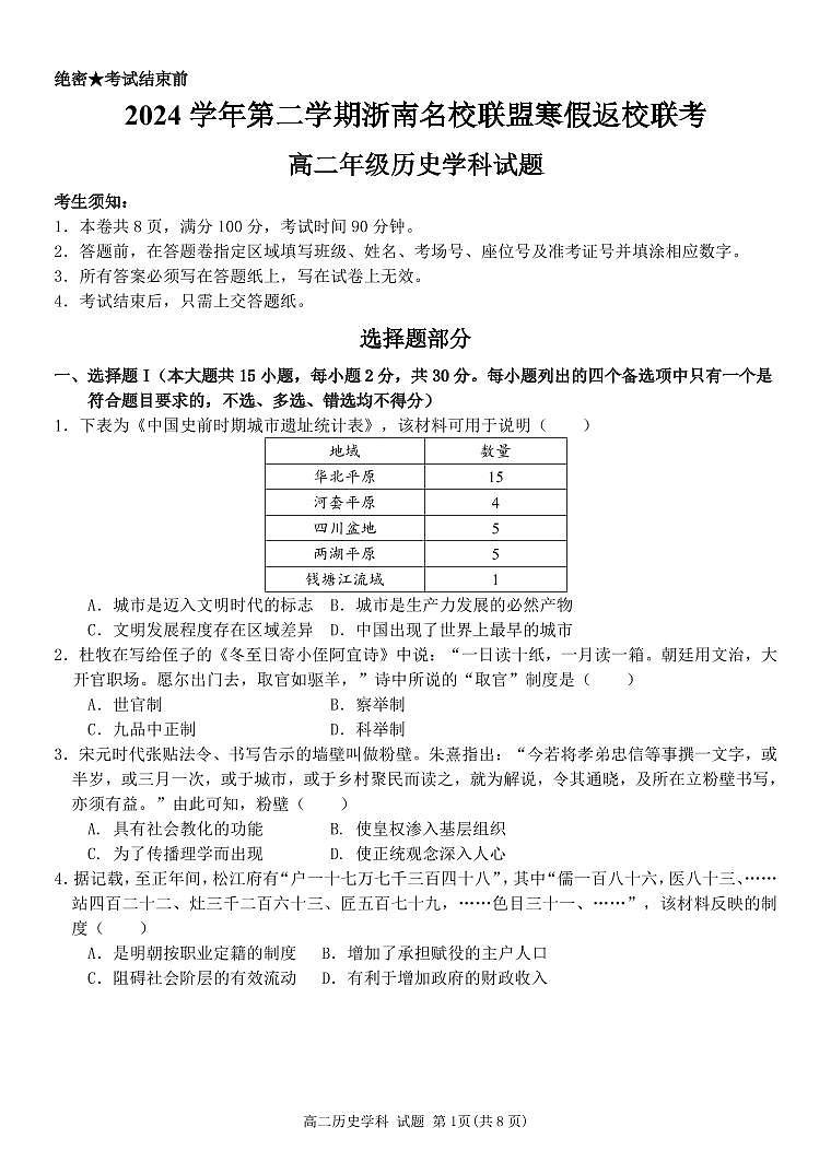 历史试卷-浙南名校联盟2024-2025高二寒假返校考【含答案】第1页