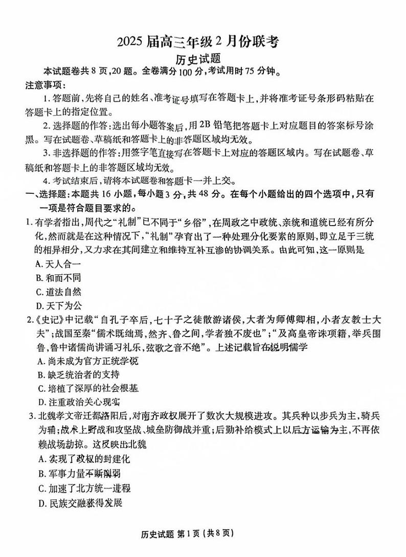 广东省衡水金卷2025届高三下学期2月考-历史试题+答案第1页