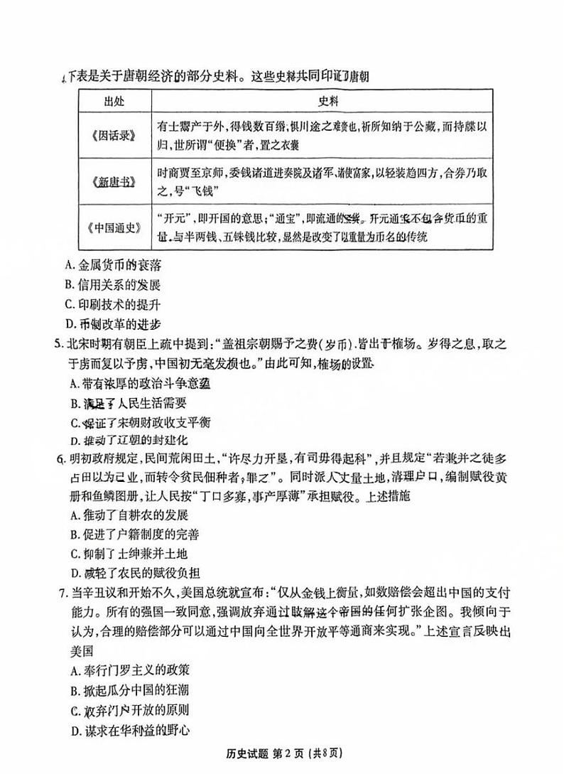 广东省衡水金卷2025届高三下学期2月考-历史试题+答案第2页