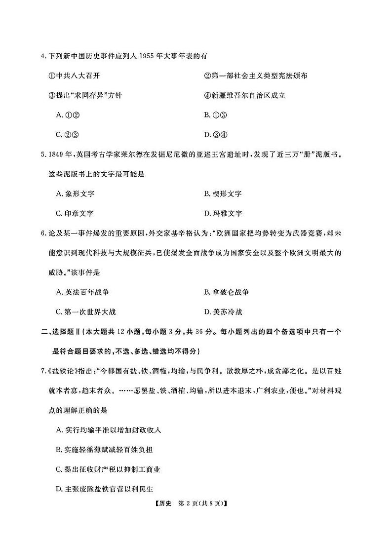 浙江省强基联盟2025届高三下学期2月考-历史试卷+答案第2页