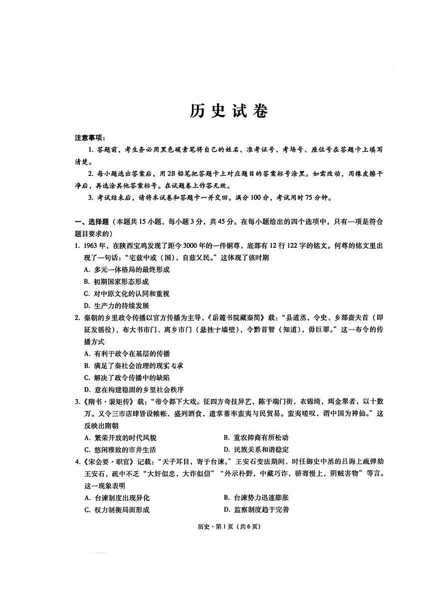 巴蜀中学2025届高三下学期适应性月考卷（五）历史+答案第1页