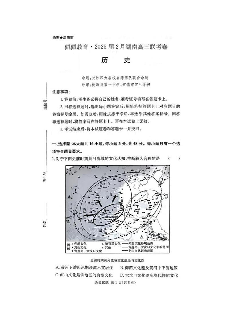 湖南省佩佩教育2025届2月高三下学期开学联考历史试题+答案第1页