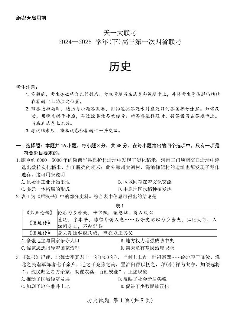 天一大联考2025届高三高考模拟四省联考（陕晋青宁）-历史试题+答案第1页