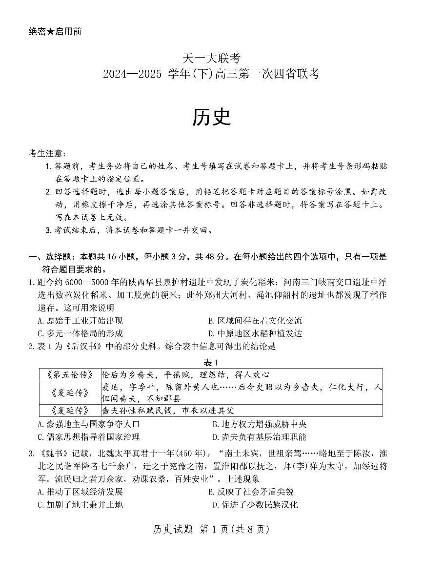 天一大联考2025届高三高考模拟四省联考（陕晋青宁）-历史试题+答案第1页