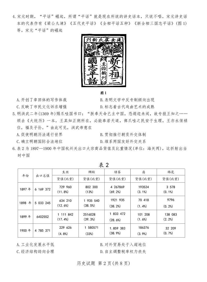 天一大联考2025届高三高考模拟四省联考（陕晋青宁）-历史试题+答案第2页