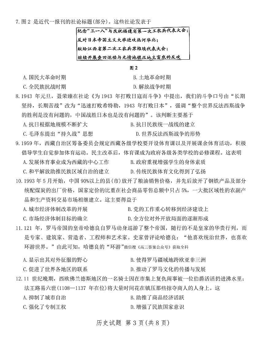 天一大联考2025届高三高考模拟四省联考（陕晋青宁）-历史试题+答案第3页