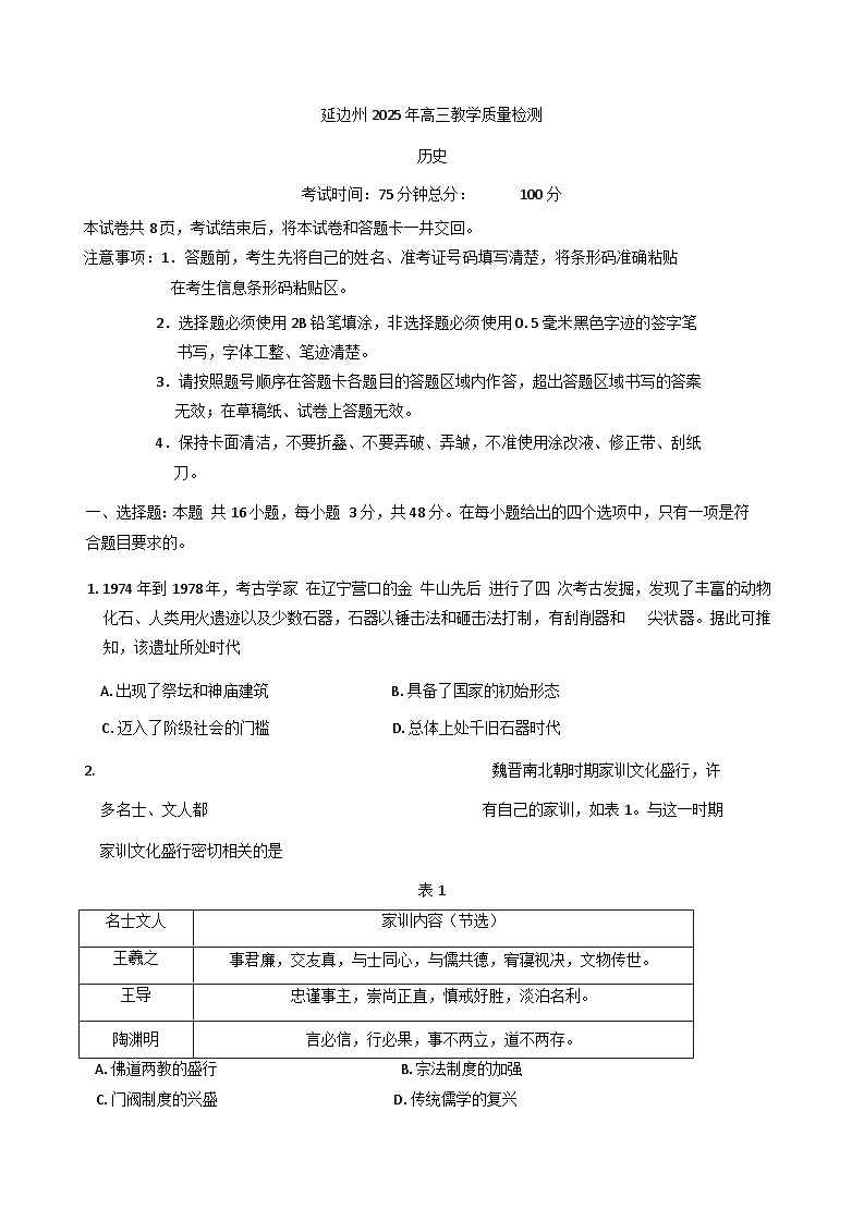 2025届吉林省延边朝鲜族自治州高三下学期教学质量检测（一模）历史试题（含解析）第1页
