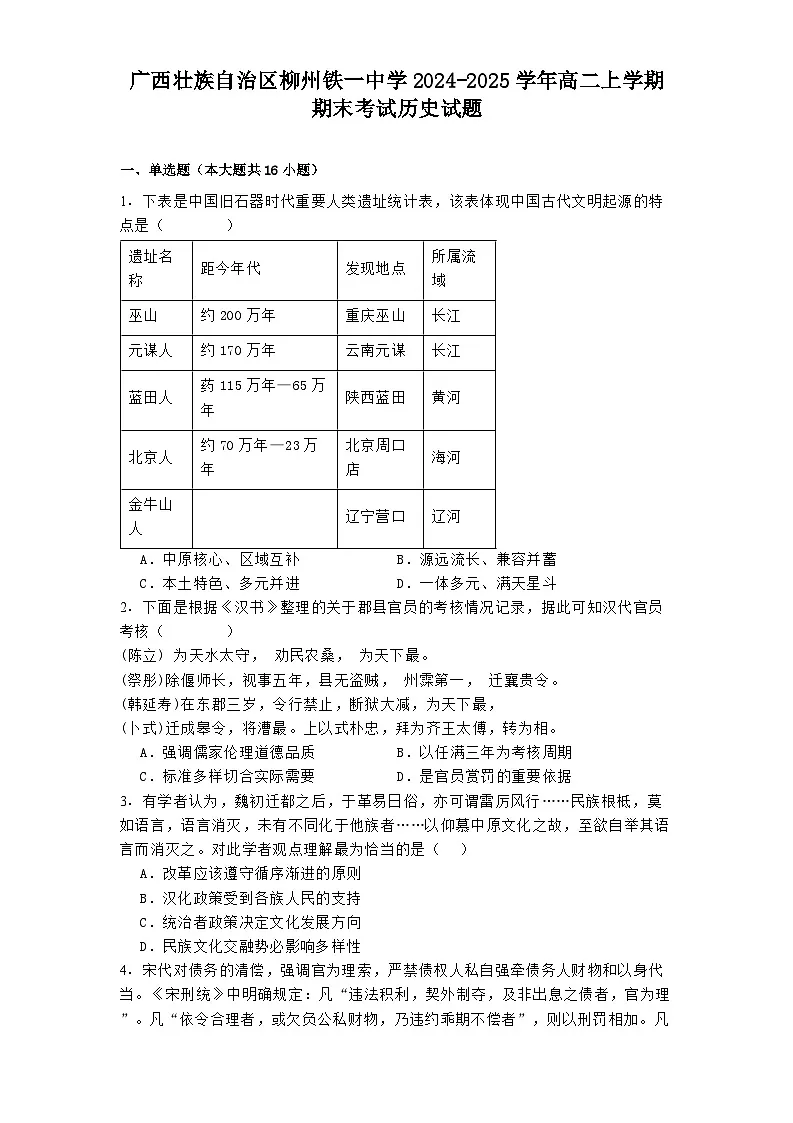 广西壮族自治区柳州铁一中学2024-2025学年高二上学期期末考试历史试题第1页