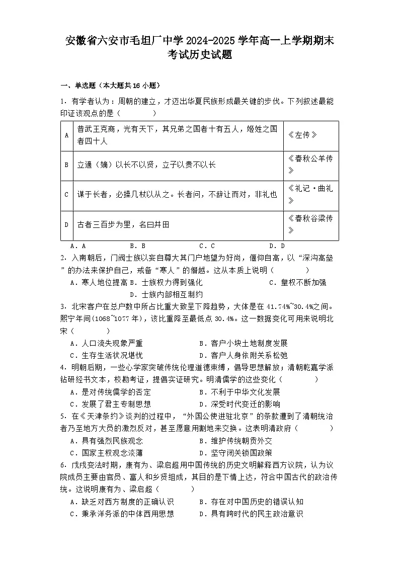 安徽省六安市毛坦厂中学2024-2025学年高一上学期期末考试历史试题第1页
