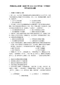 河南省光山县第二高级中学2024-2025学年高一下学期开学考试历史试题
