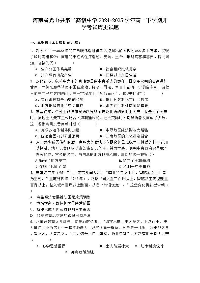河南省光山县第二高级中学2024-2025学年高一下学期开学考试历史试题第1页
