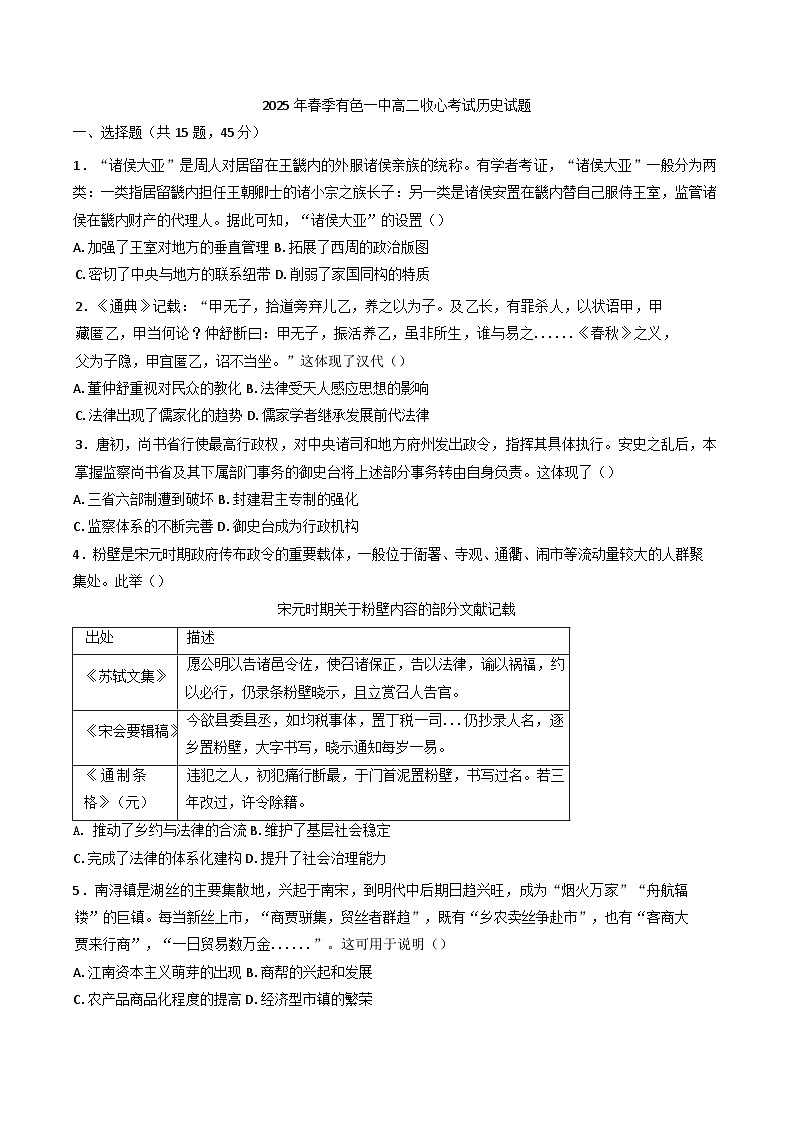 湖北省黄石市有色第一中学2024--2025学年高二下学期收心考试历史试题第1页