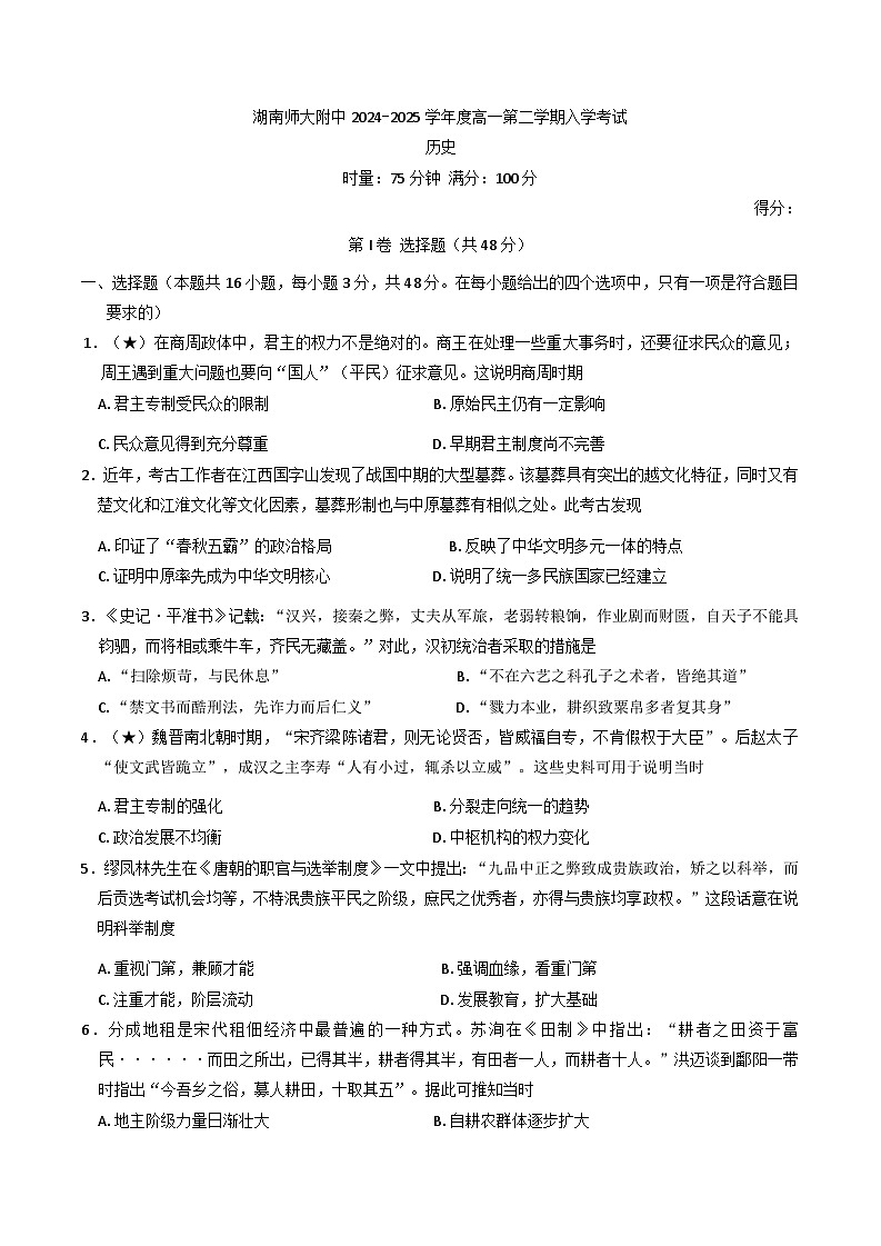 湖南师范大学附属中学2024-2025学年高一下学期入学考试历史试题（含解析）第1页