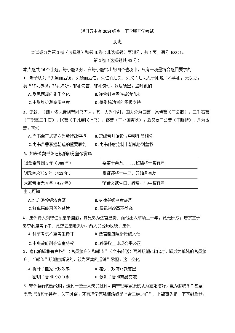 四川省泸县第五中学2024-2025学年高一下学期开学考试历史试题第1页