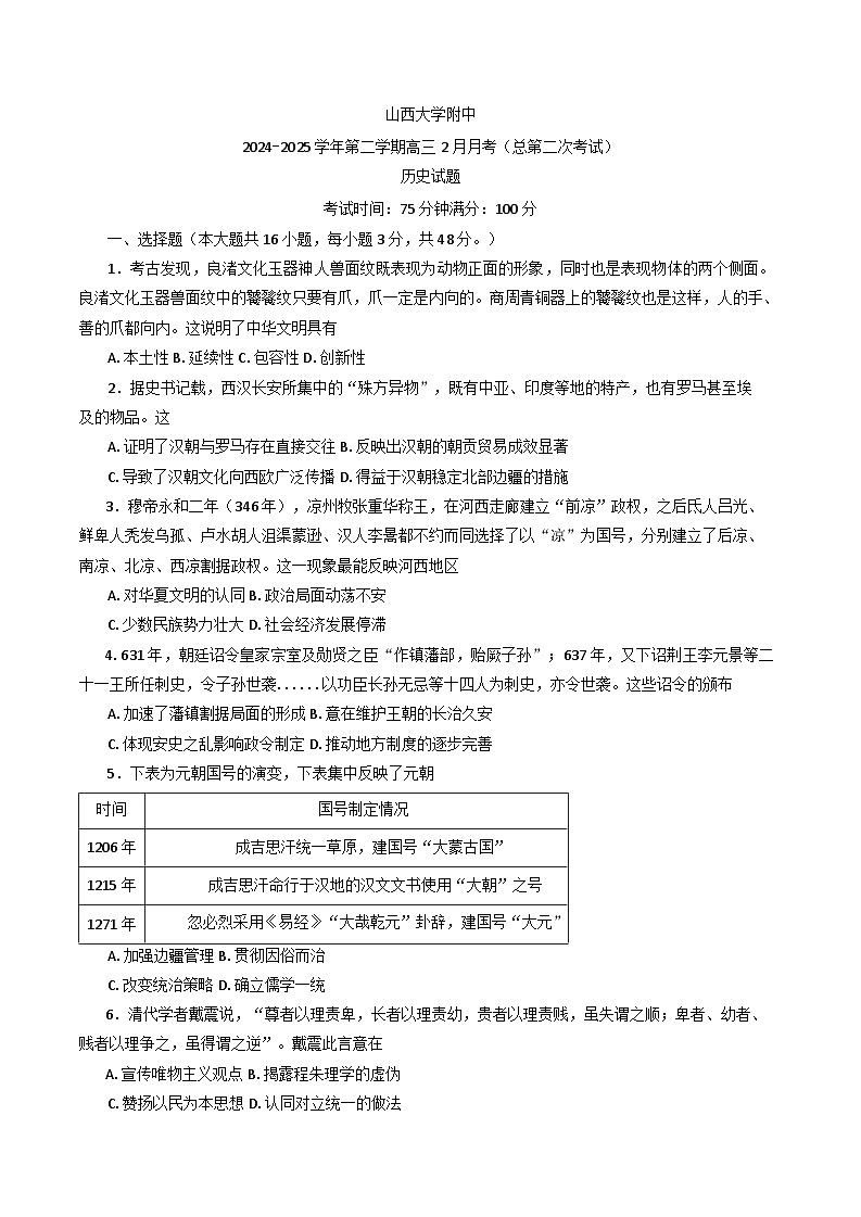 山西省太原市山西大学附属中学校2024-2025学年高三下学期2月月考历史试题(含解析)第1页