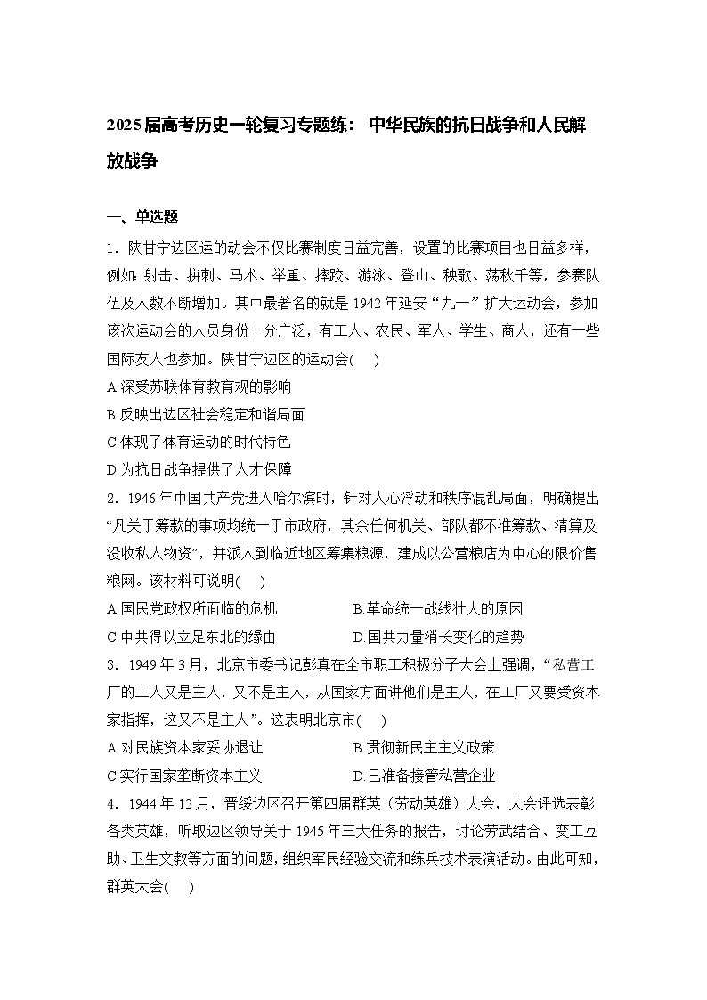 2025届高考历史一轮复习专题练：中华民族的抗日战争和人民解放战争（含答案）第1页