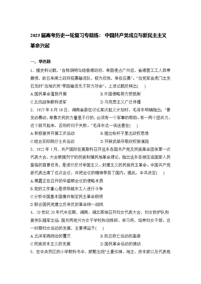 2025届高考历史一轮复习专题练：中国共产党成立与新民主主义革命兴起（含答案）第1页