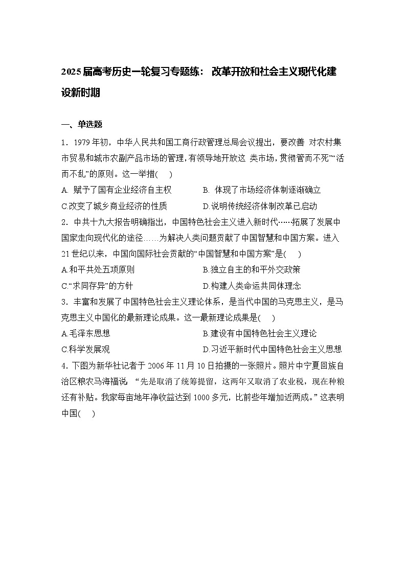 2025届高考历史一轮复习专题练：改革开放和社会主义现代化建设新时期（含解析）第1页