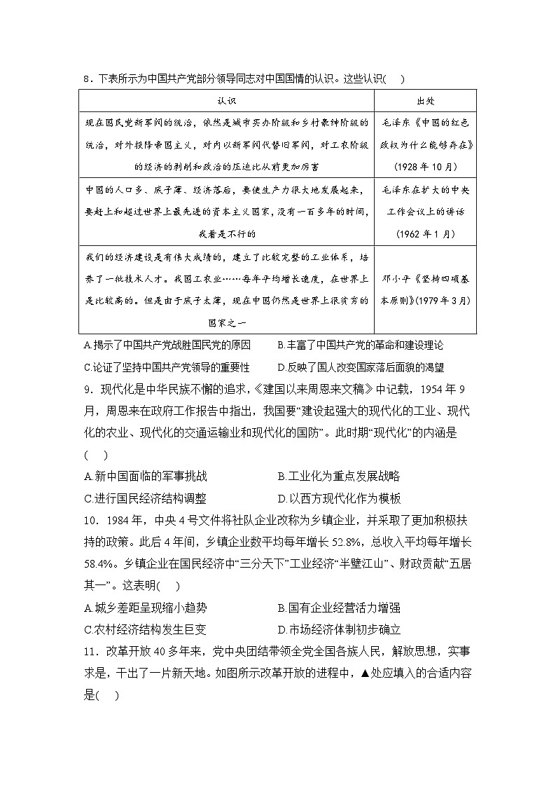 2025届高考历史一轮复习专题练：改革开放和社会主义现代化建设新时期（含解析）第3页