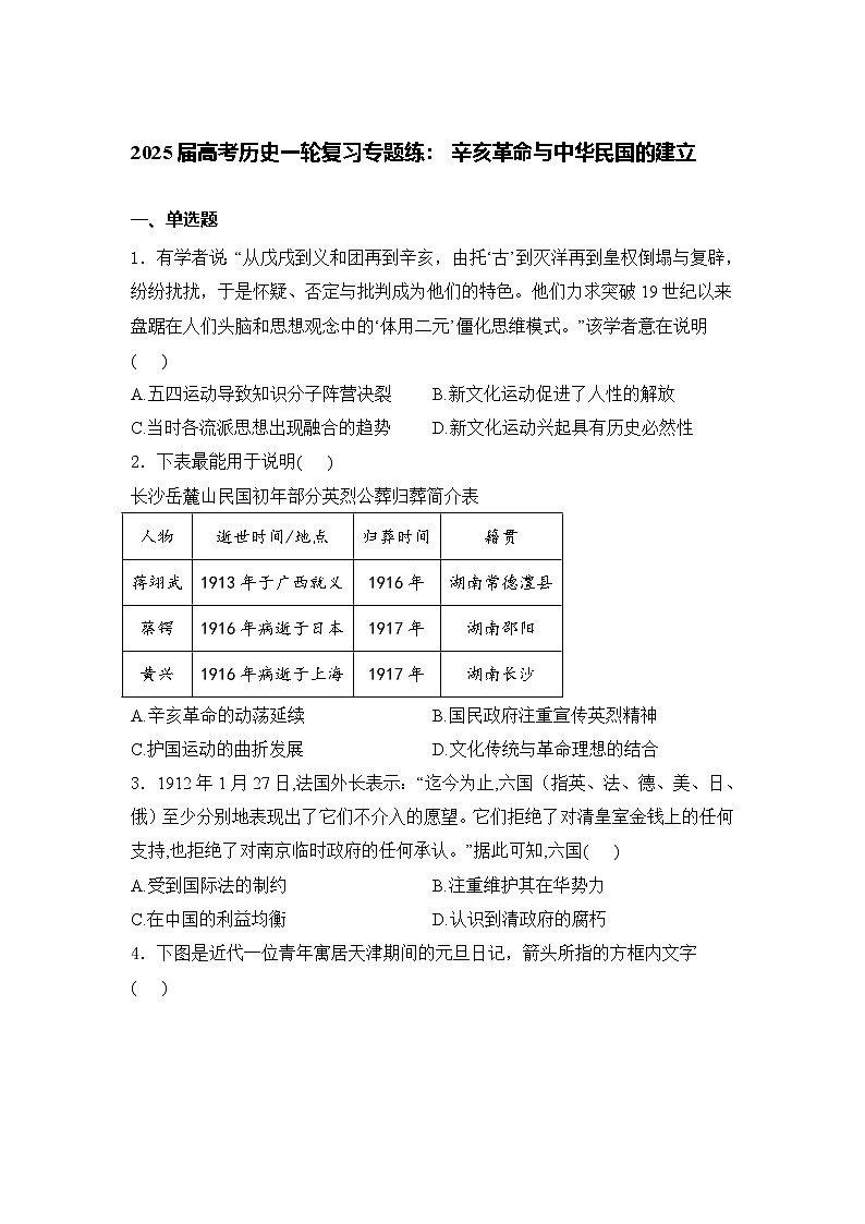 2025届高考历史一轮复习专题练：辛亥革命与中华民国的建立（含解析）第1页