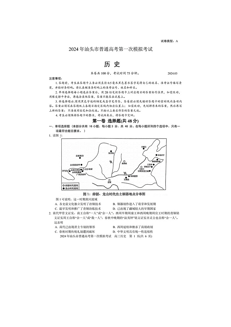 2025年广东汕头市2025届高三第一次模拟考试历史卷第1页