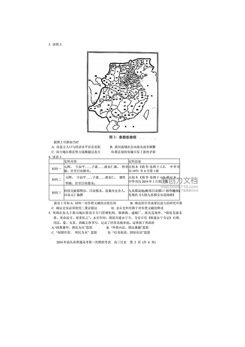 2025年广东汕头市2025届高三第一次模拟考试历史卷第2页