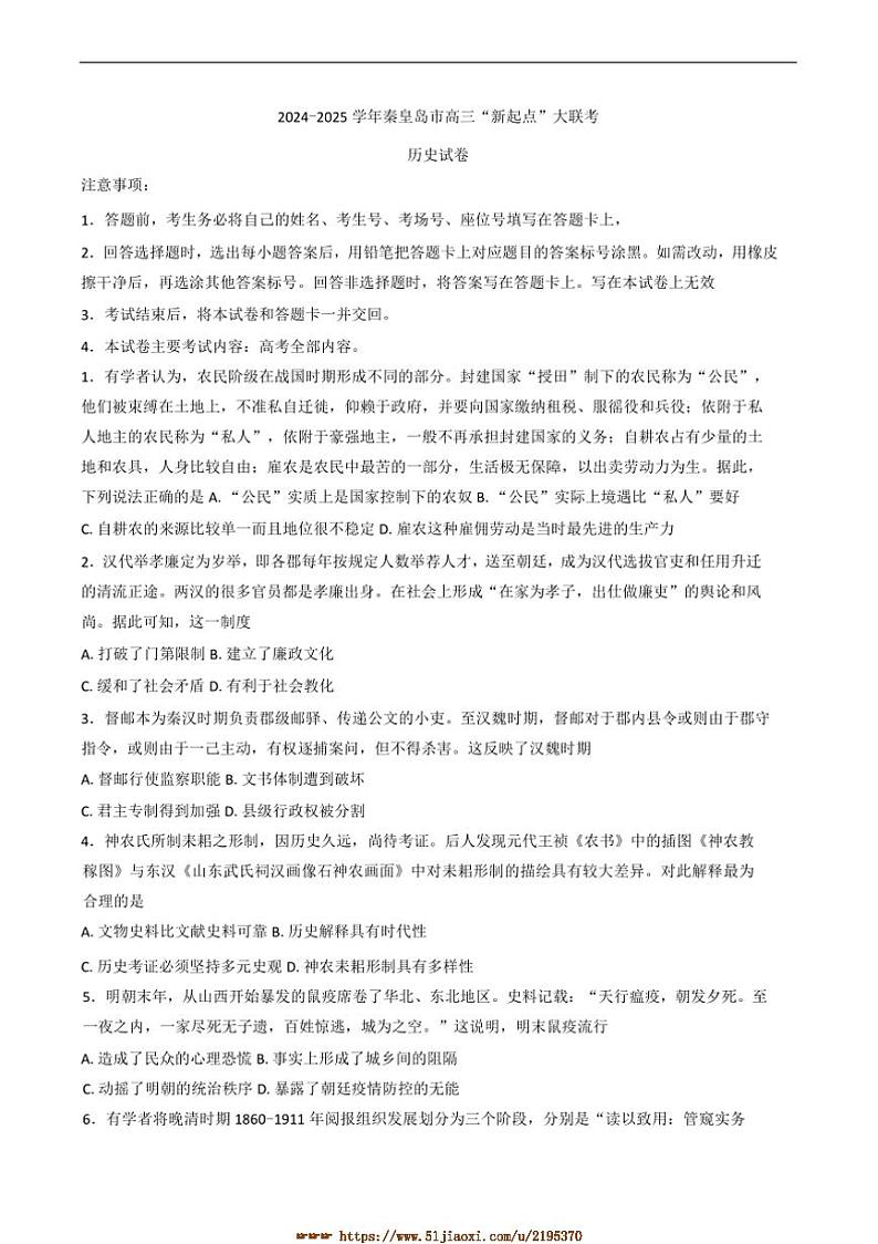 2024～2025学年河北省秦皇岛市高三下“新起点”大联考(月考)历史试卷(含答案)第1页