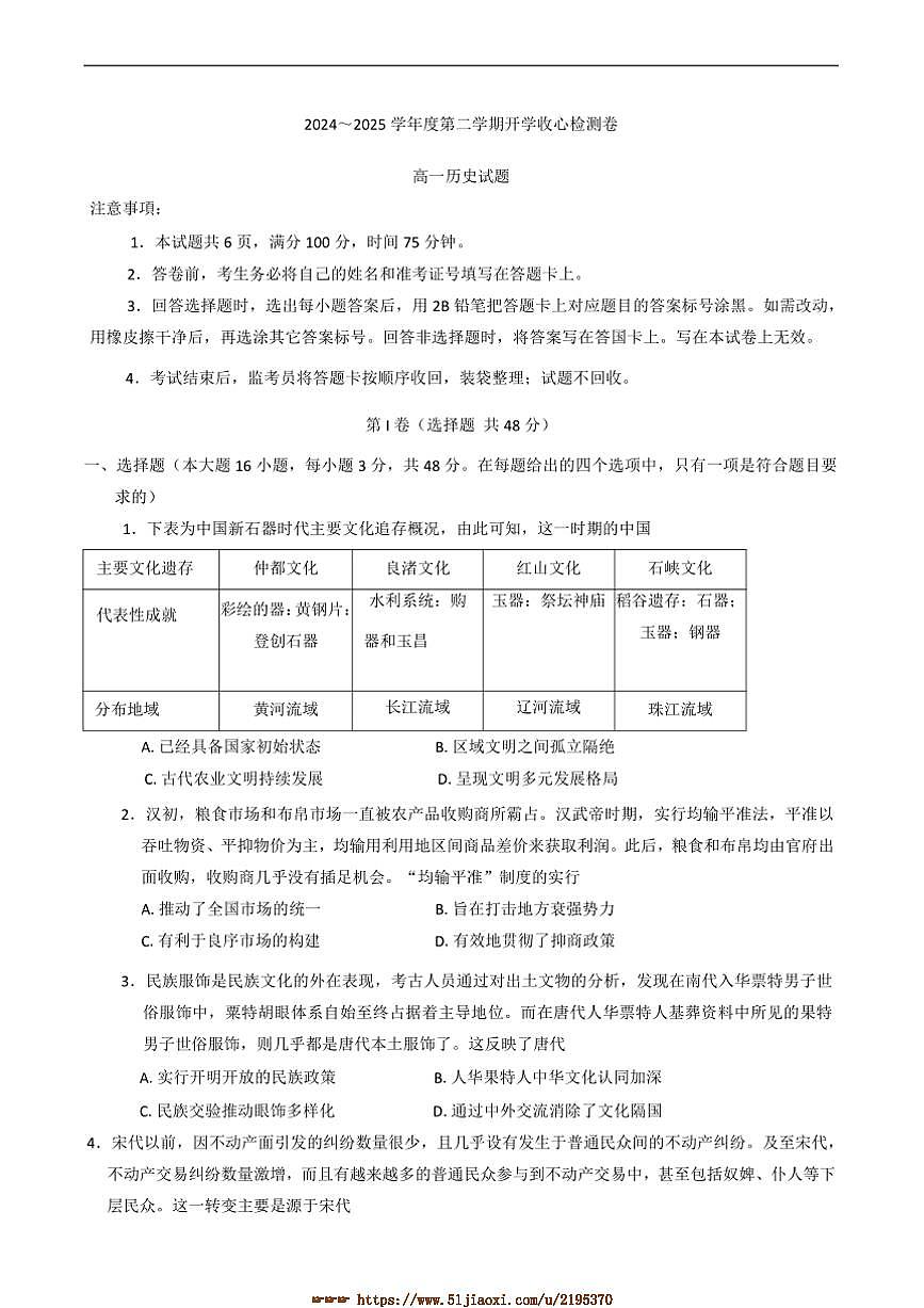 2024～2025学年陕西省咸阳市高一下开学考试历史试卷(含答案)第1页
