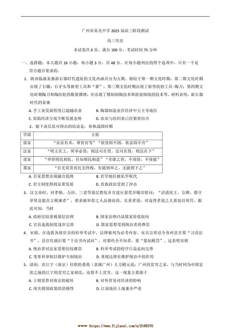 2024～2025学年广东省广州市真光中学高三下2月考历史试卷(含答案)第1页