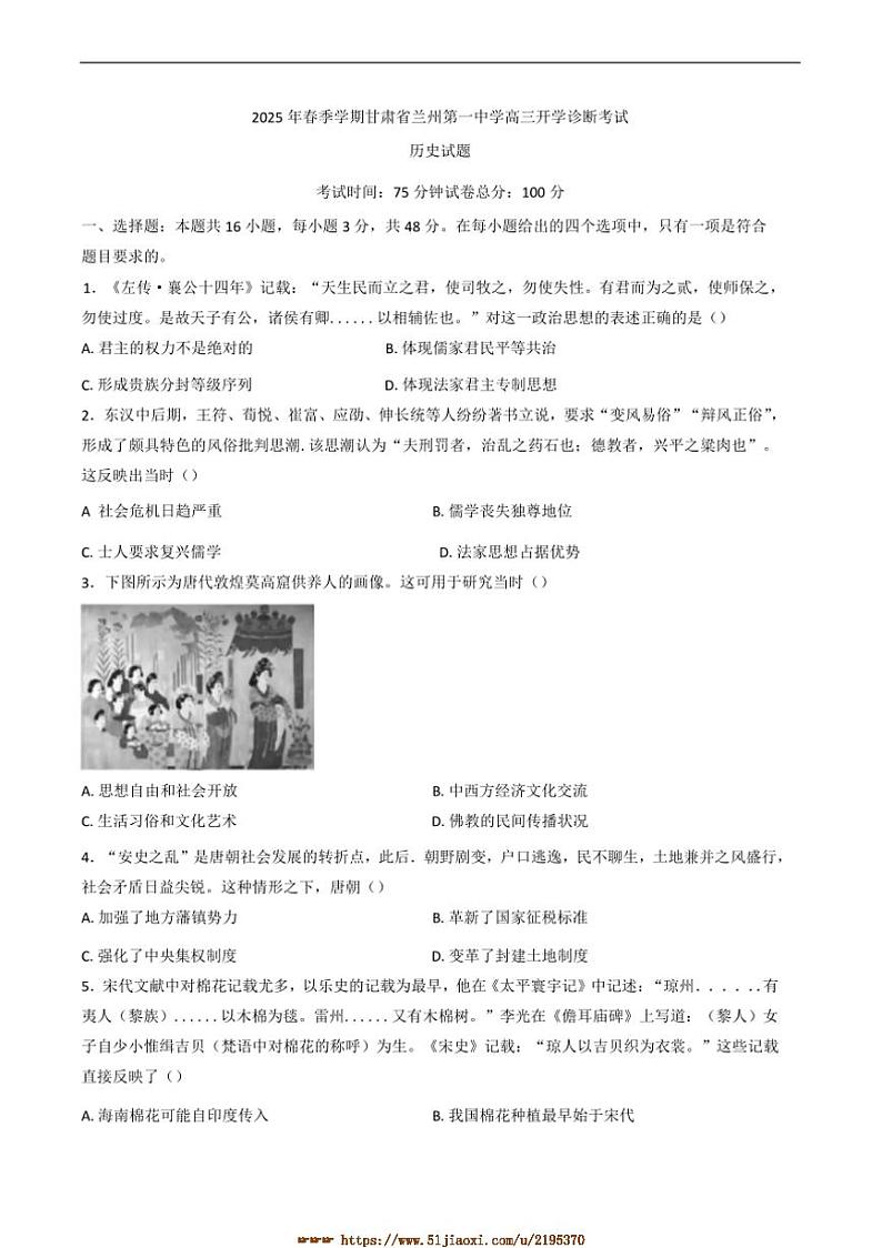 2024～2025学年甘肃省兰州第一中学高三下开学诊断考试(月考)历史试卷(含答案)第1页