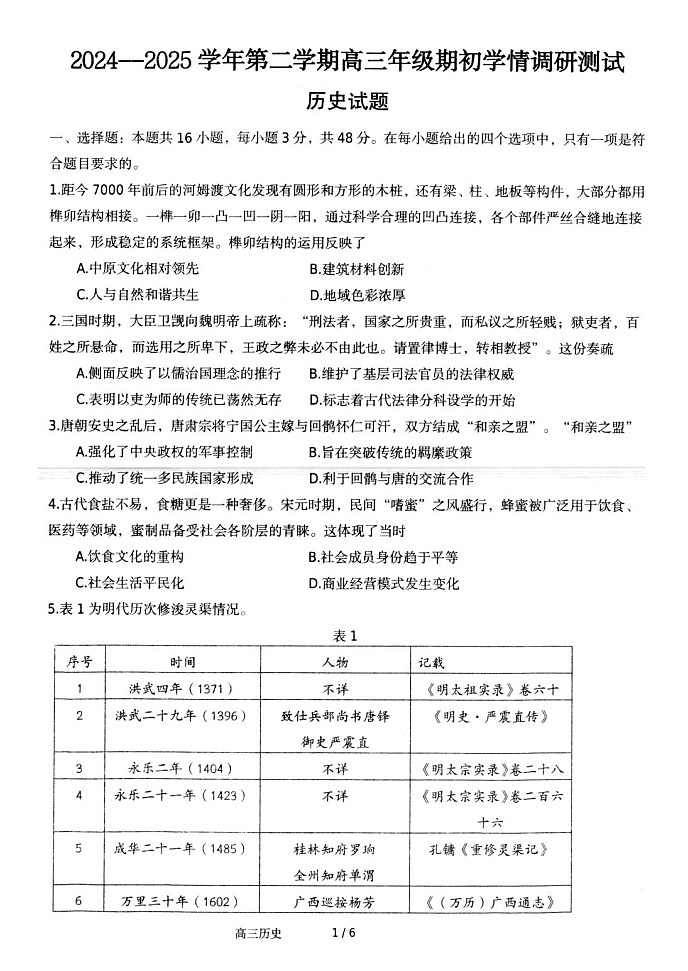 江苏省扬州市高邮市2024-2025学年高三下学期开学考试历史+答案第1页