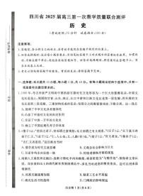 2025届四川省高三下学期高考模拟第一次教学质量联合测评-历史试题+答案