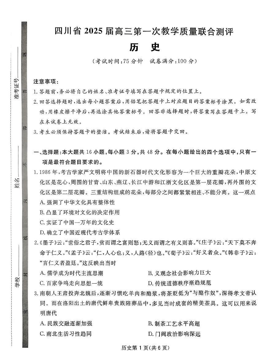 2025届四川省高三下学期高考模拟第一次教学质量联合测评-历史试题+答案第1页