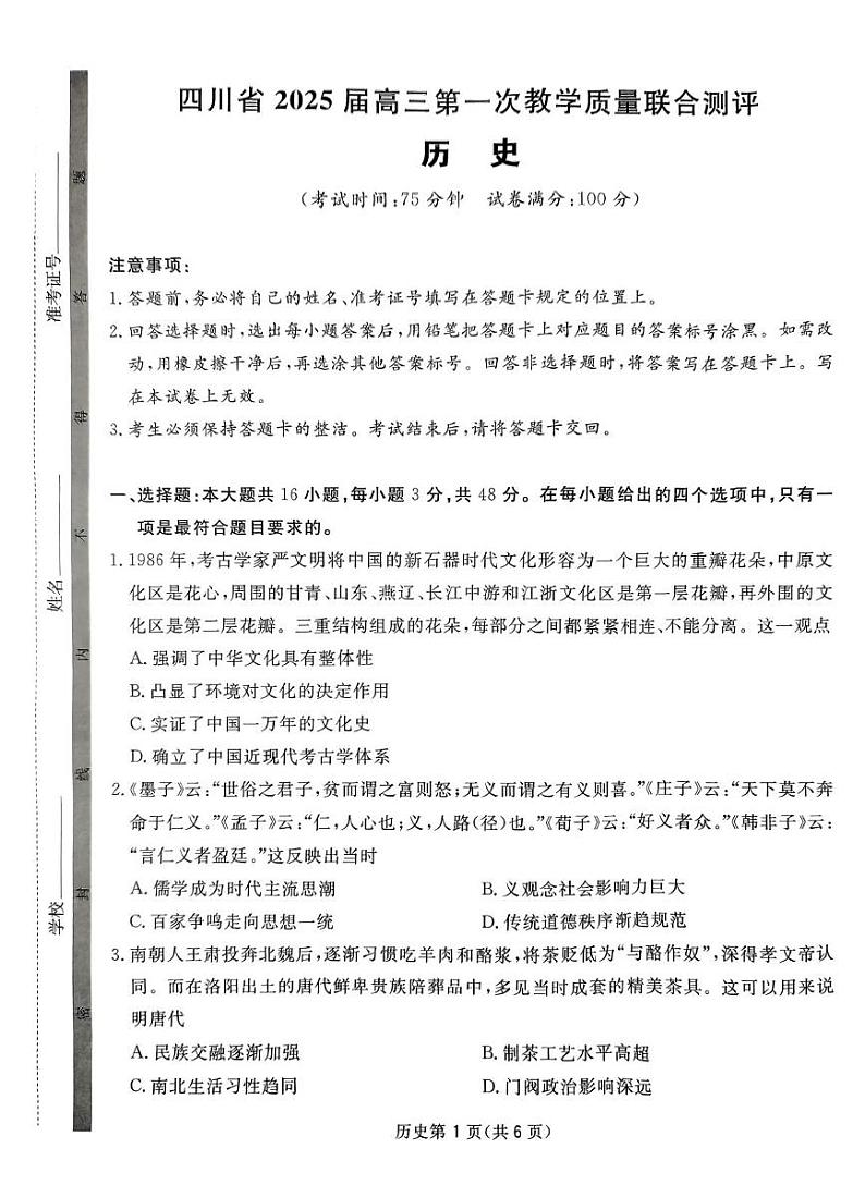 2025届四川省高三下学期高考模拟第一次教学质量联合测评-历史试题+答案第1页
