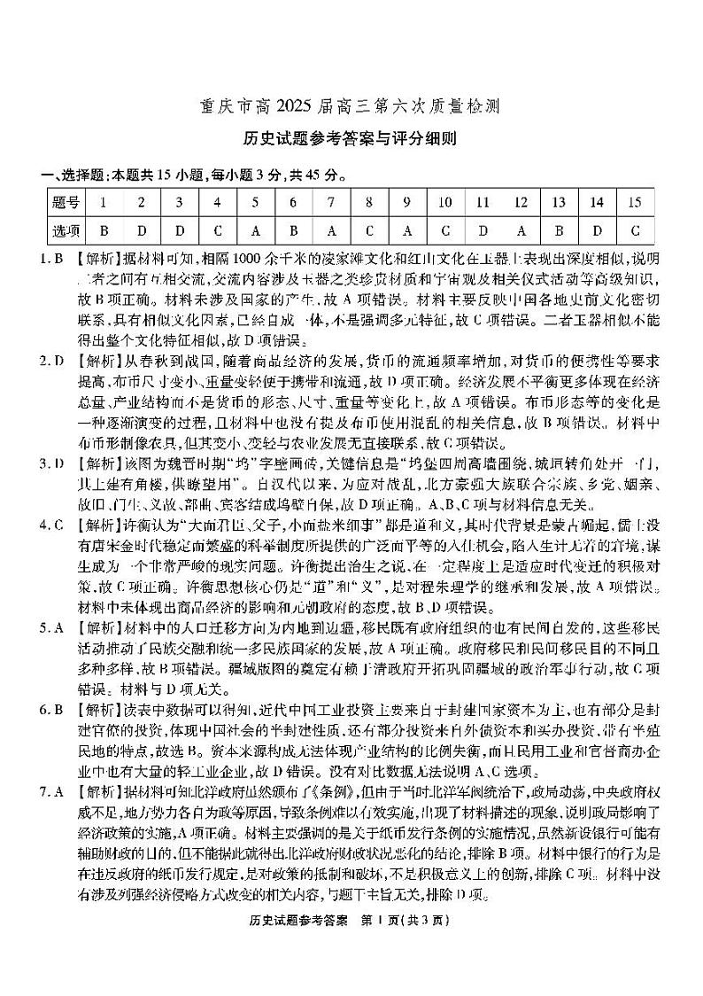 重庆市南开中学校2024-2025学年高三下学期第六次质量检测历史试题答案第1页