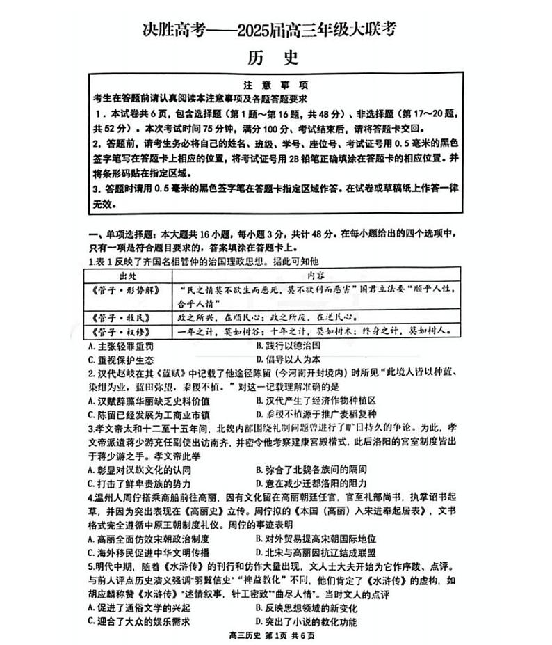 江苏省苏州市九校决胜高考2025届高三下学期2月考-历史试题+答案第1页