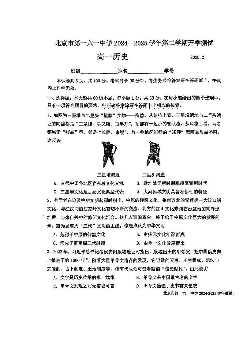 2025北京一六一中高一（下）开学考历史试题第1页