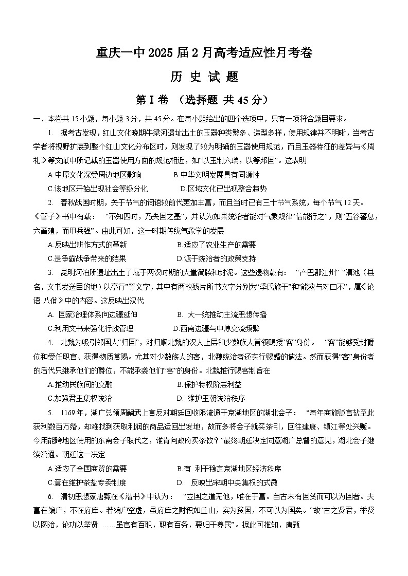 重庆市第一中学2024-2025学年高三下学期2月开学考试历史试卷（Word版附答案）第1页