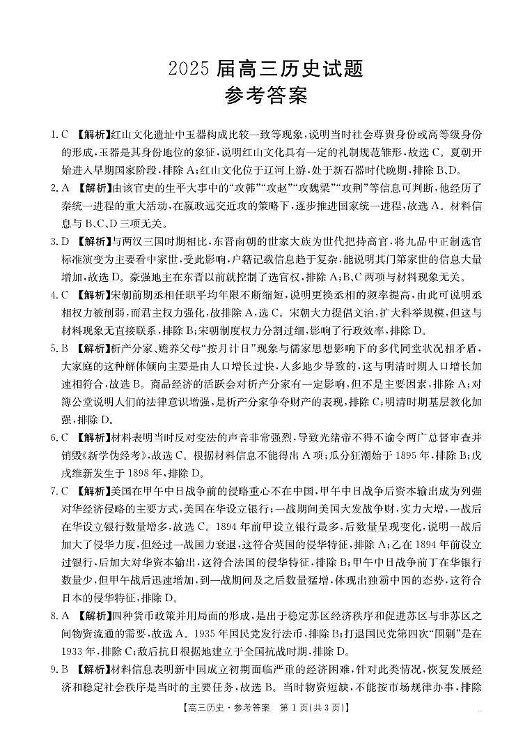 2025届高三2月开学考试历史答案第1页