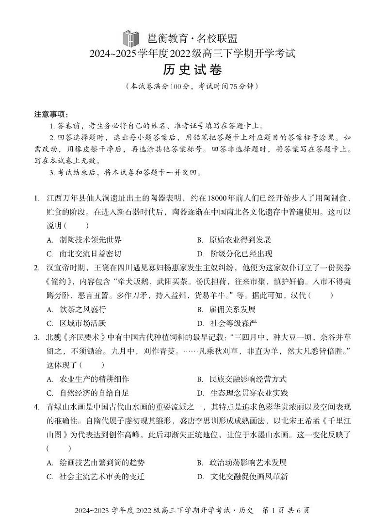 广西邕衡教育·名校联盟2024~2025学年度2022级高三下学期开学考试历史第1页