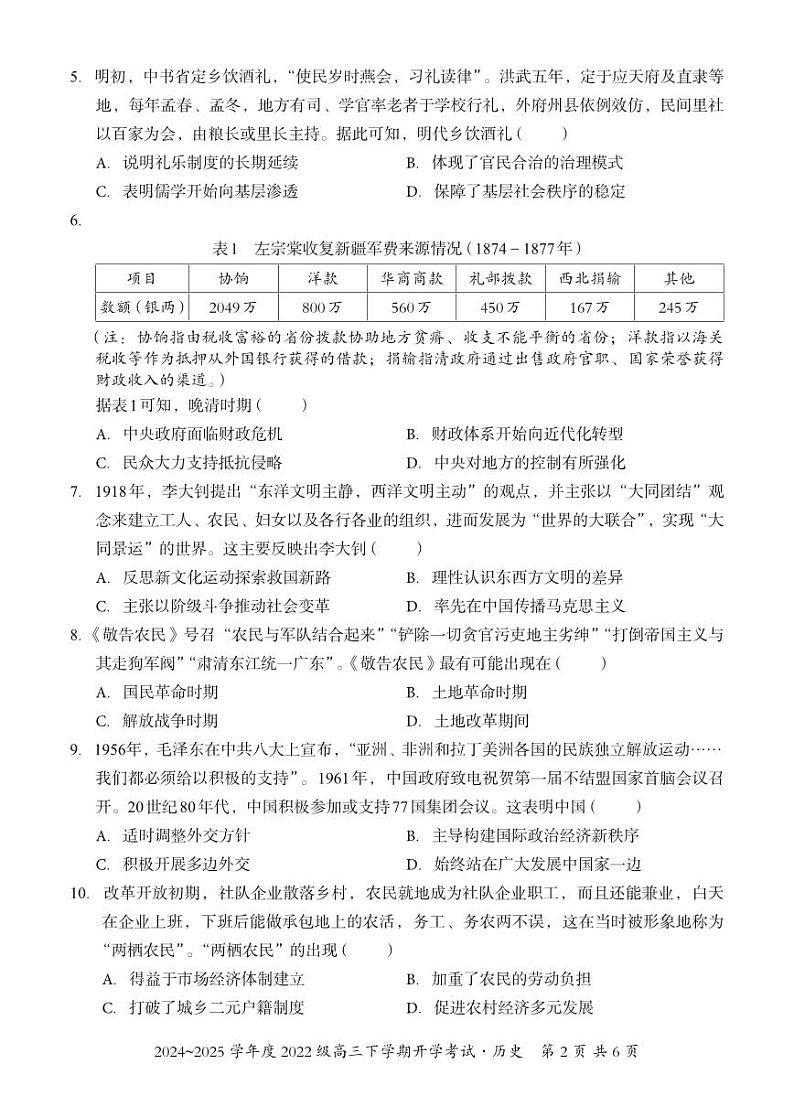 广西邕衡教育·名校联盟2024~2025学年度2022级高三下学期开学考试历史第2页