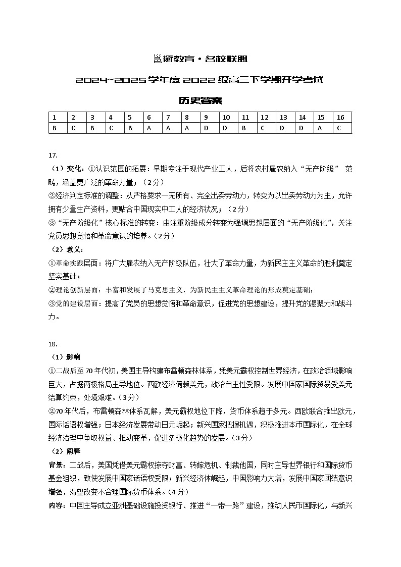 广西邕衡教育·名校联盟2024~2025学年度2022级高三下学期开学考试历史答案第1页