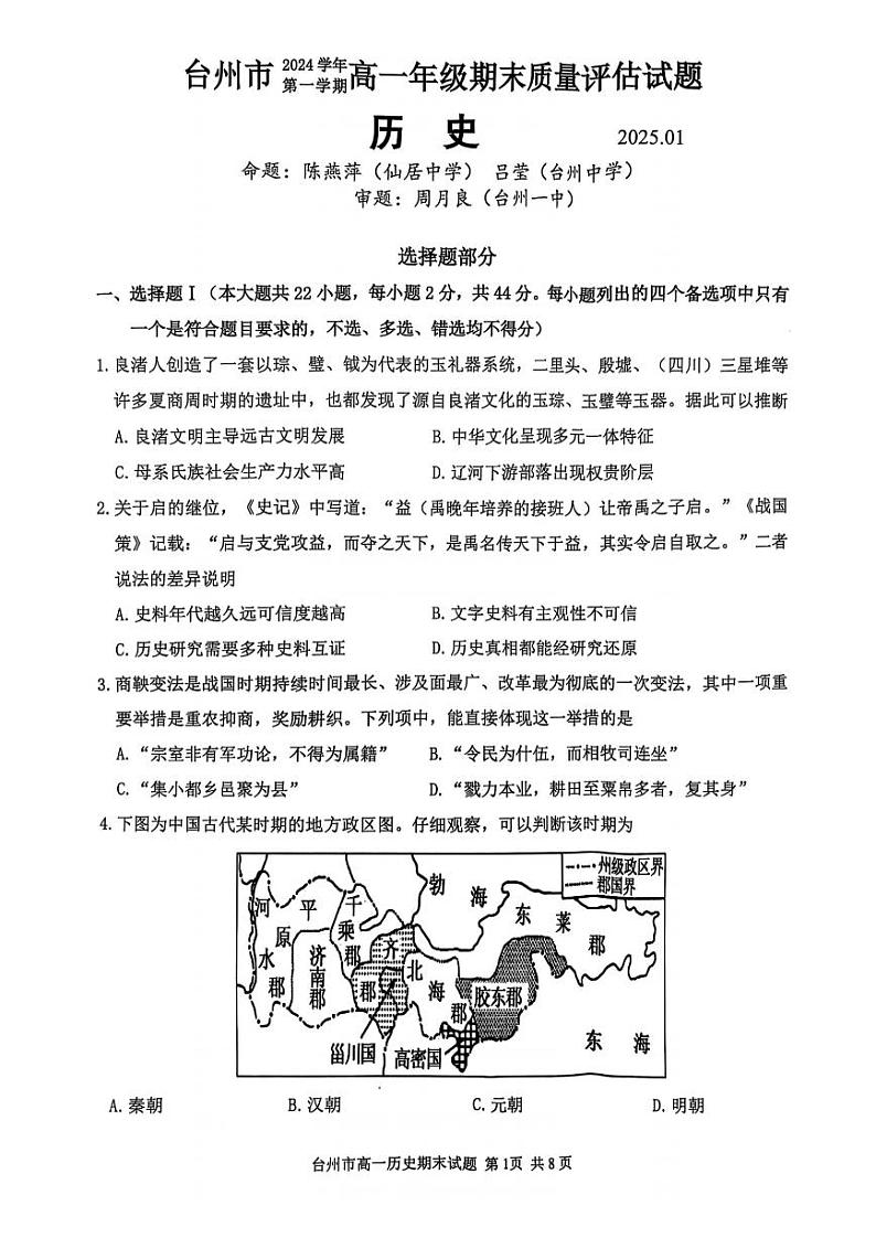 浙江省台州市2024-2025学年高一上学期期末考试历史试题（PDF版附答案）第1页