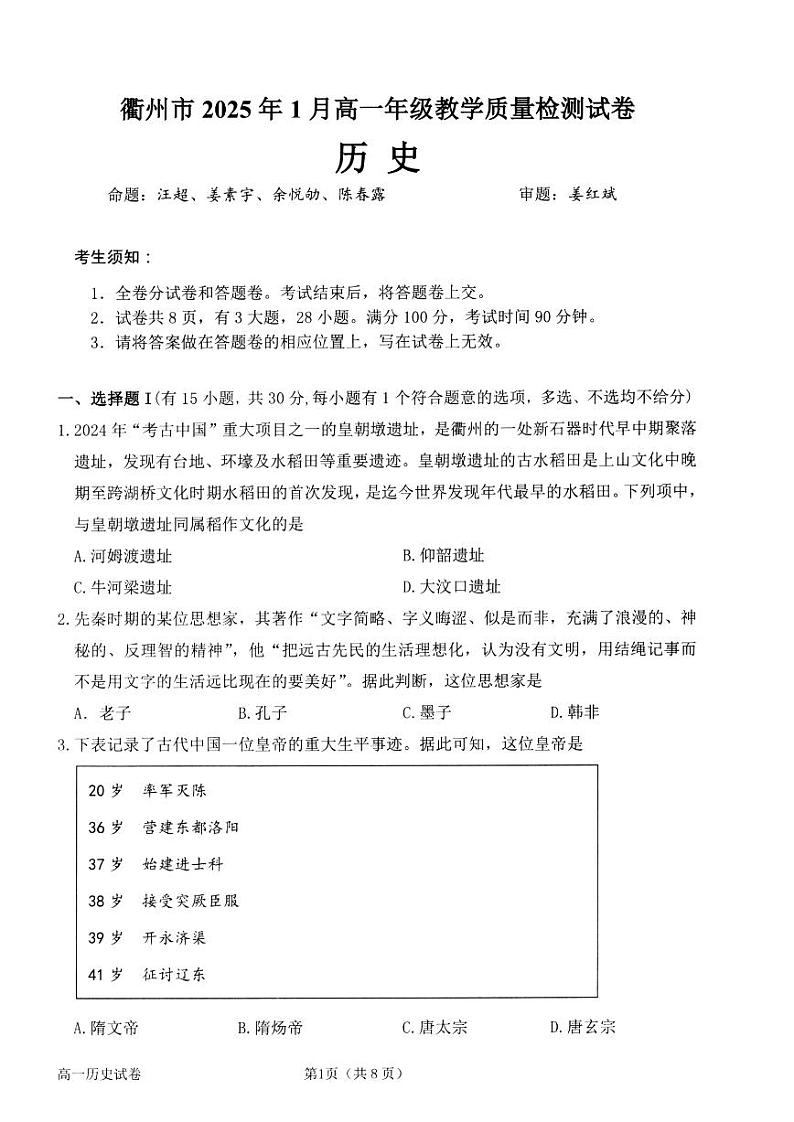 浙江省衢州市2024-2025学年高一上学期1月教学质量检测历史试题（PDF版附答案）第1页