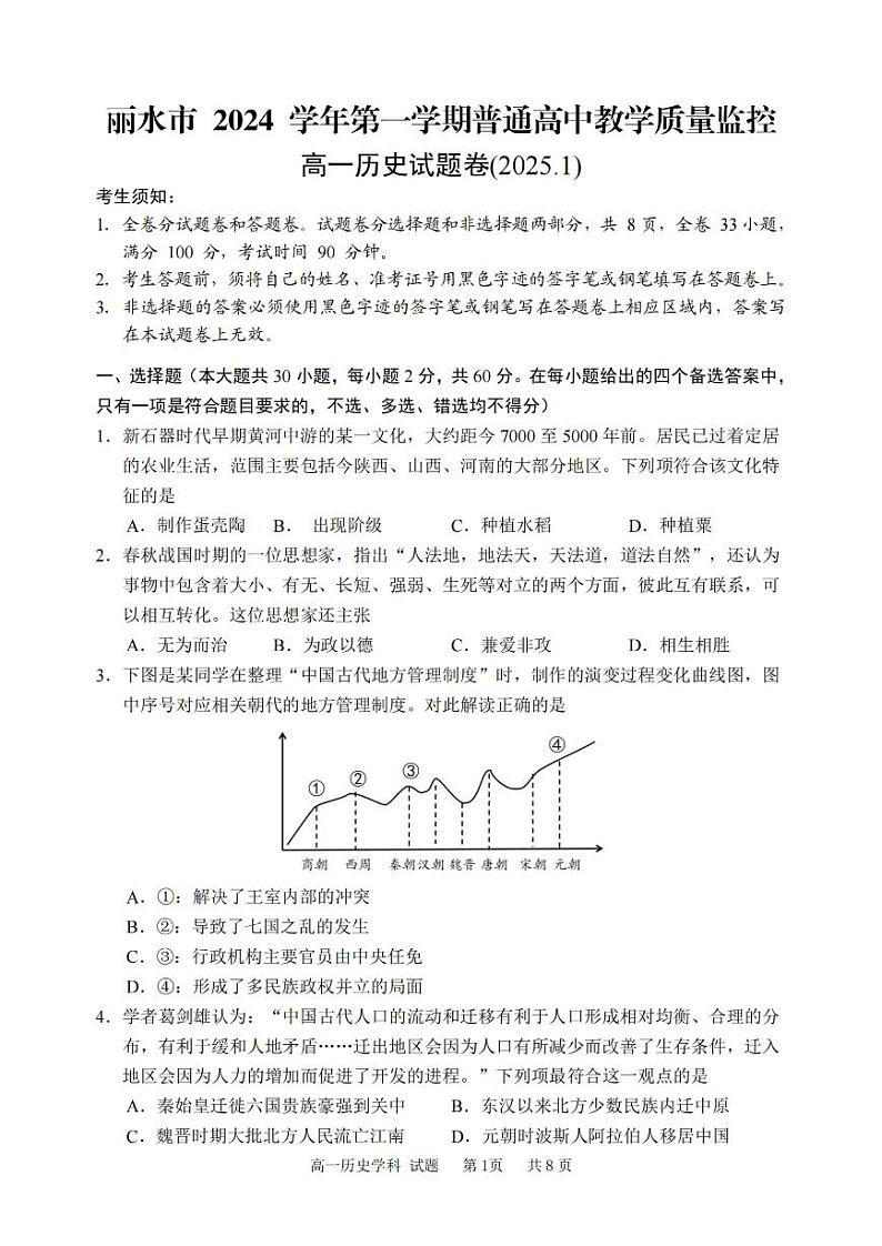 浙江省丽水市2024-2025学年高一上学期期末考试历史试题（PDF版附答案）第1页