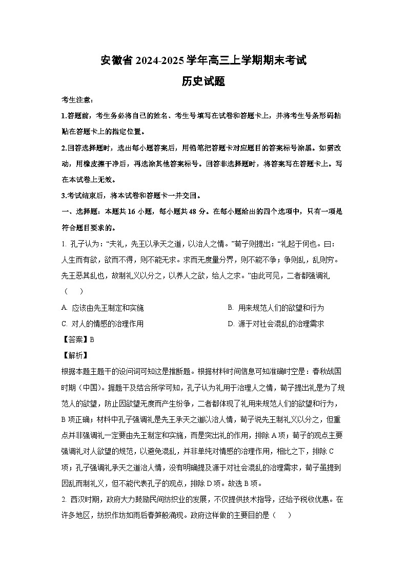 安徽省2024-2025学年高三上学期期末考试历史试题（解析版）第1页