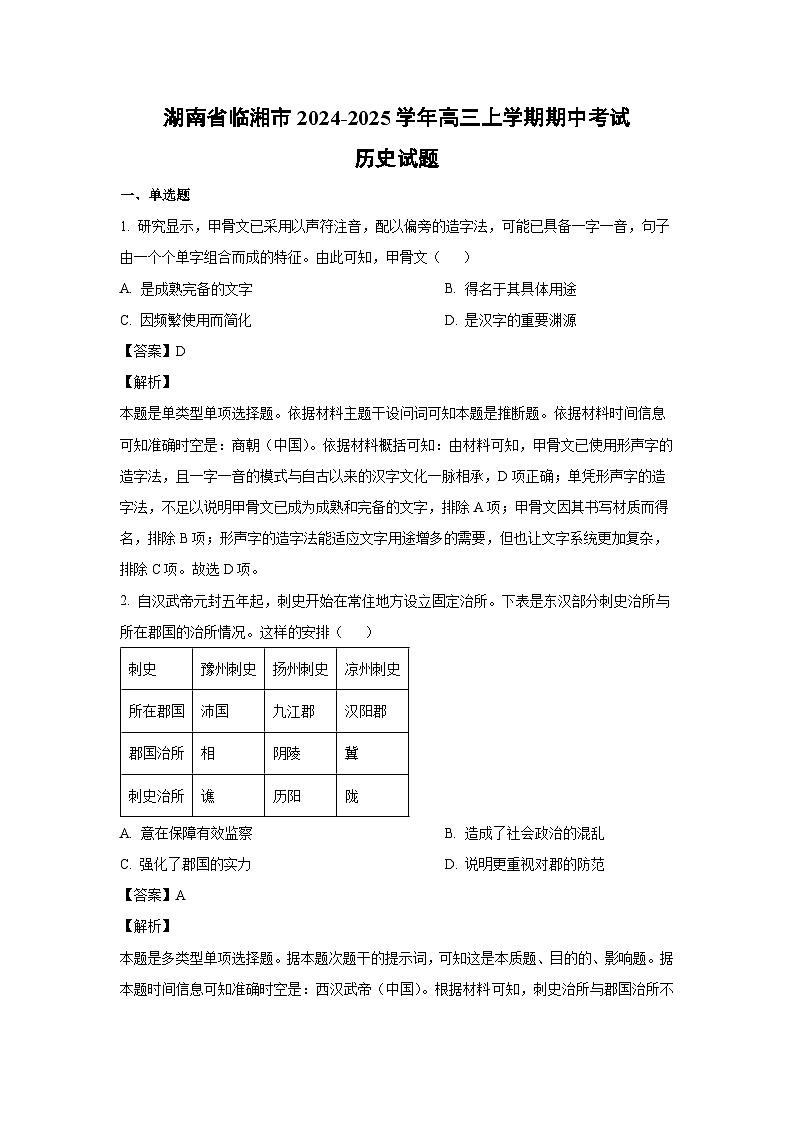 湖南省临湘市2024-2025学年高三上学期期中考试历史试题（解析版）第1页